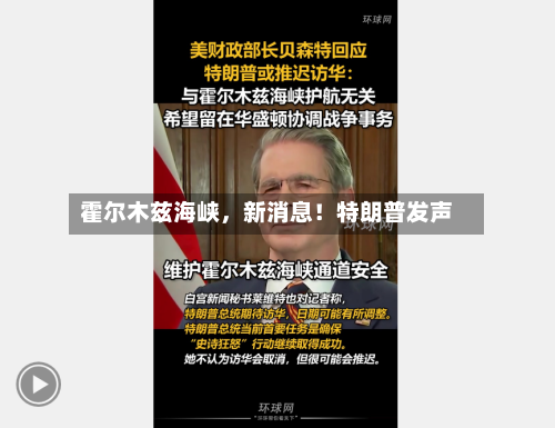 霍尔木兹海峡，新消息！特朗普发声-第2张图片