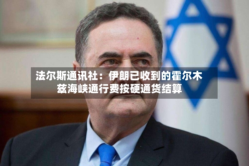 法尔斯通讯社：伊朗已收到的霍尔木兹海峡通行费按硬通货结算-第1张图片