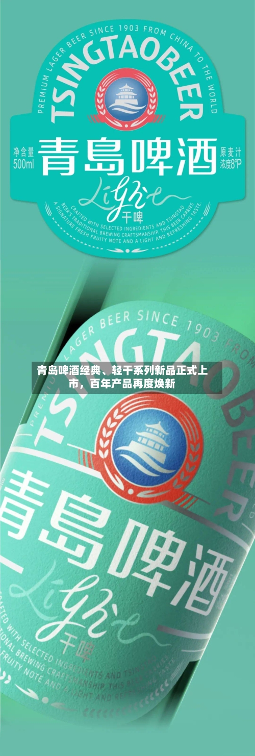 青岛啤酒经典、轻干系列新品正式上市，百年产品再度焕新-第2张图片