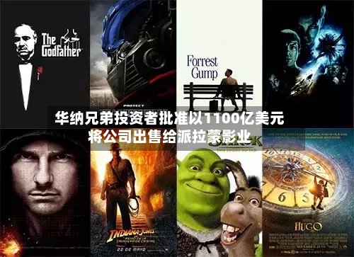 华纳兄弟投资者批准以1100亿美元将公司出售给派拉蒙影业-第1张图片