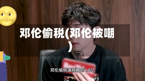 邓伦偷税(邓伦被嘲)-第2张图片