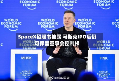 SpaceX招股书披露 马斯克IPO后仍可保留董事会控制权-第1张图片