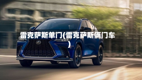 雷克萨斯单门(雷克萨斯俩门车)-第1张图片