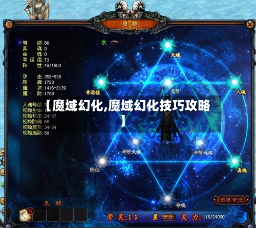 【魔域幻化,魔域幻化技巧攻略】-第1张图片