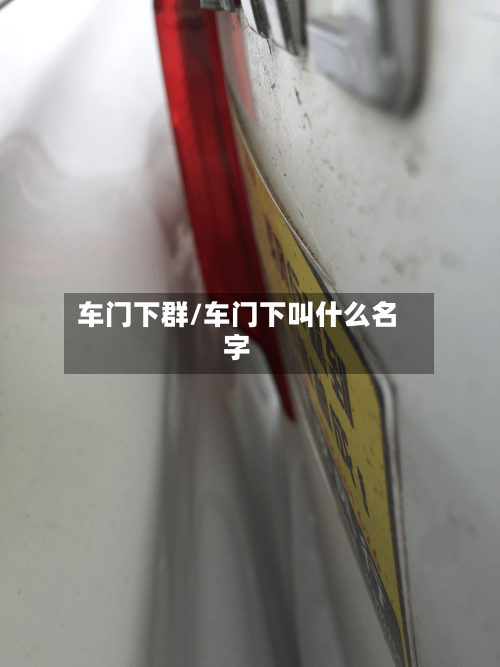 车门下群/车门下叫什么名字-第3张图片