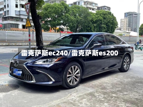 雷克萨斯ec240/雷克萨斯es200-第1张图片