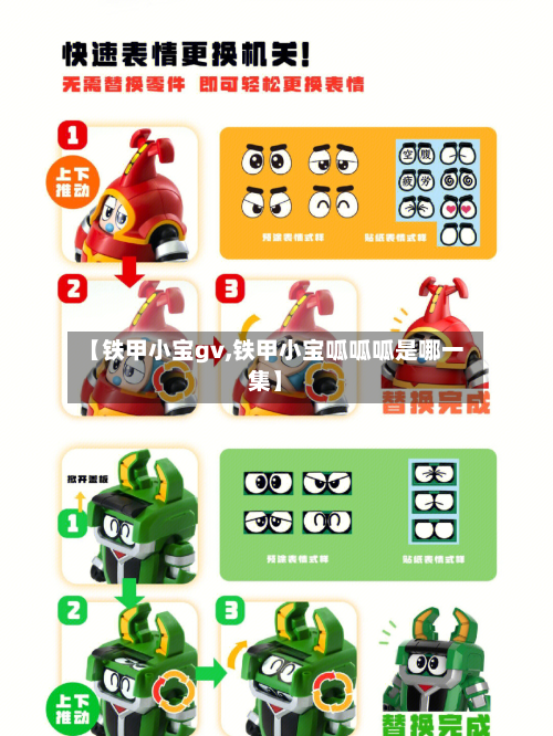 【铁甲小宝gv,铁甲小宝呱呱呱是哪一集】-第3张图片