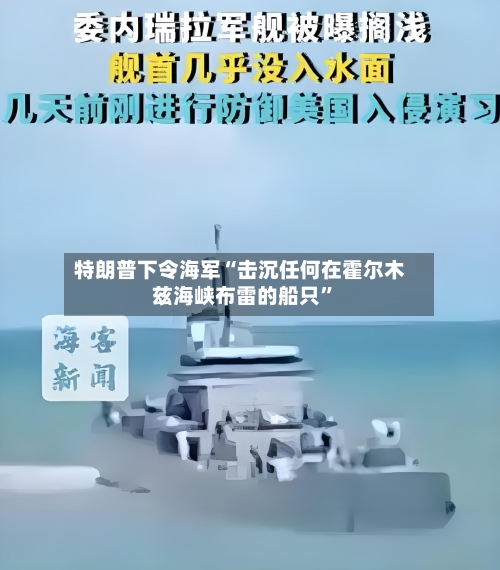 特朗普下令海军“击沉任何在霍尔木兹海峡布雷的船只”-第1张图片