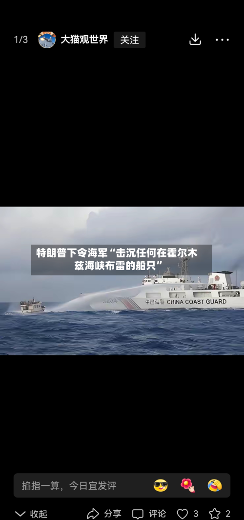 特朗普下令海军“击沉任何在霍尔木兹海峡布雷的船只	”-第2张图片