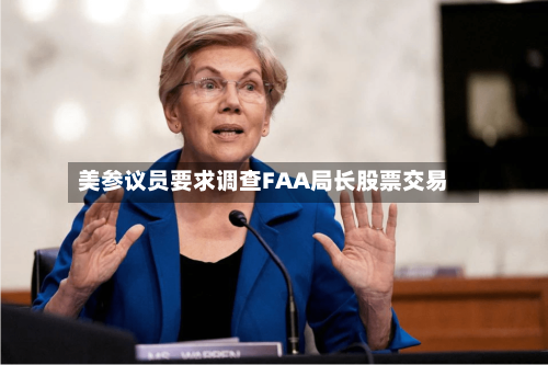 美参议员要求调查FAA局长股票交易-第1张图片