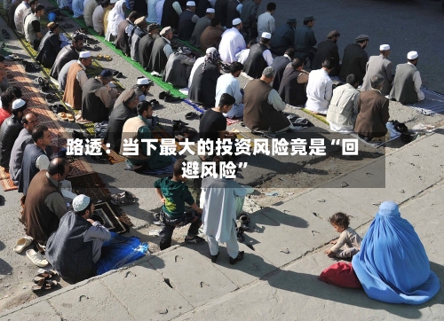 路透：当下最大的投资风险竟是“回避风险”-第1张图片