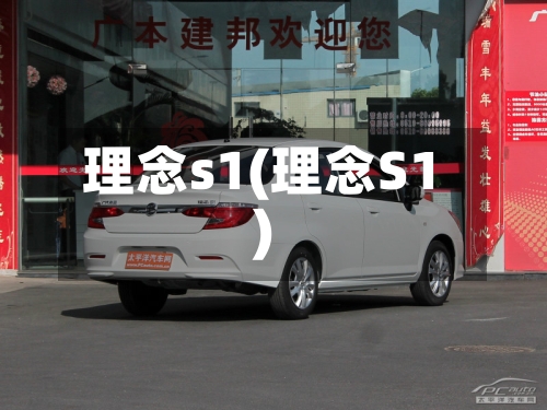 理念s1(理念S1)-第2张图片