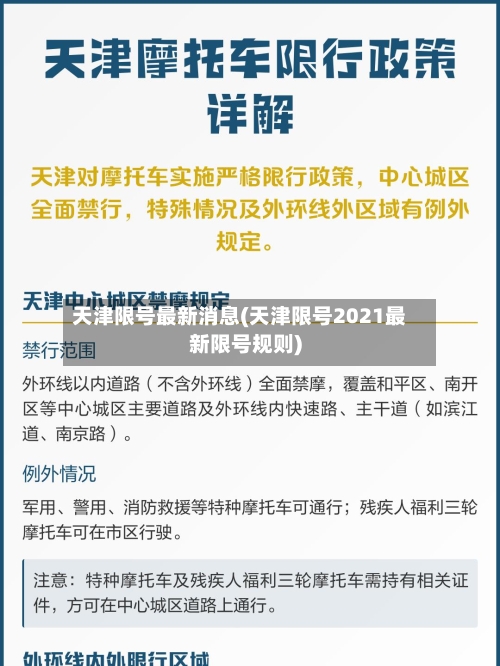 天津限号最新消息(天津限号2021最新限号规则)-第1张图片