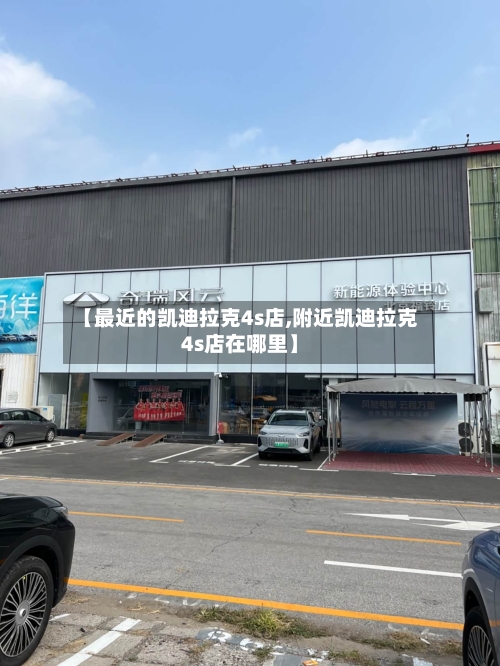 【最近的凯迪拉克4s店,附近凯迪拉克4s店在哪里】-第1张图片