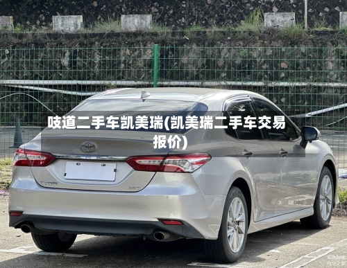 吱道二手车凯美瑞(凯美瑞二手车交易报价)-第3张图片