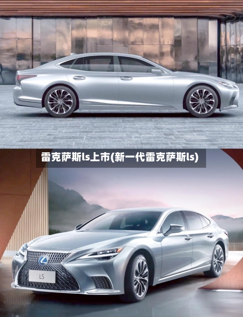 雷克萨斯ls上市(新一代雷克萨斯ls)-第1张图片