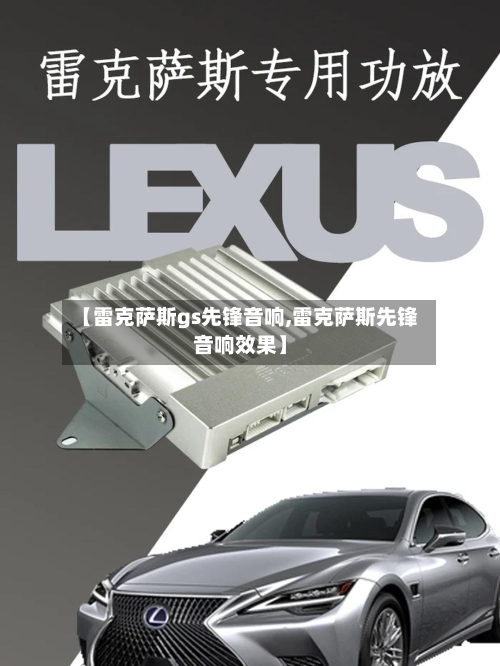 【雷克萨斯gs先锋音响,雷克萨斯先锋音响效果】-第3张图片