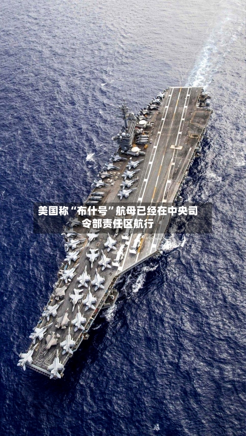 美国称“布什号”航母已经在中央司令部责任区航行-第1张图片
