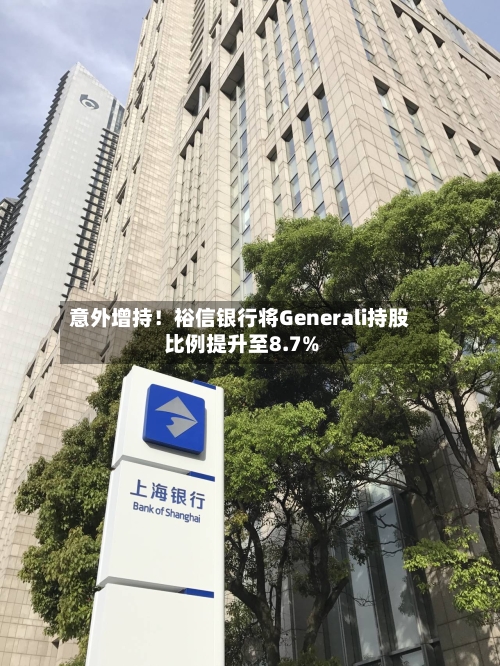 意外增持！裕信银行将Generali持股比例提升至8.7%-第3张图片