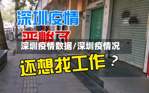 深圳疫情数据/深圳疫情况-第1张图片