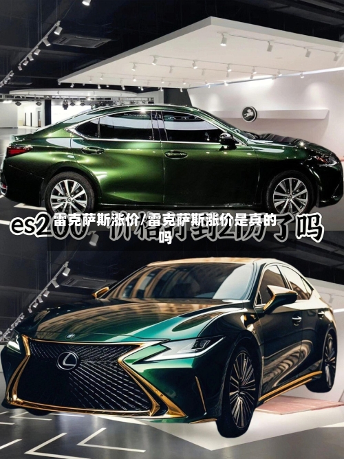 雷克萨斯涨价/雷克萨斯涨价是真的吗-第1张图片