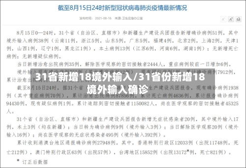 31省新增18境外输入/31省份新增18境外输入确诊-第1张图片