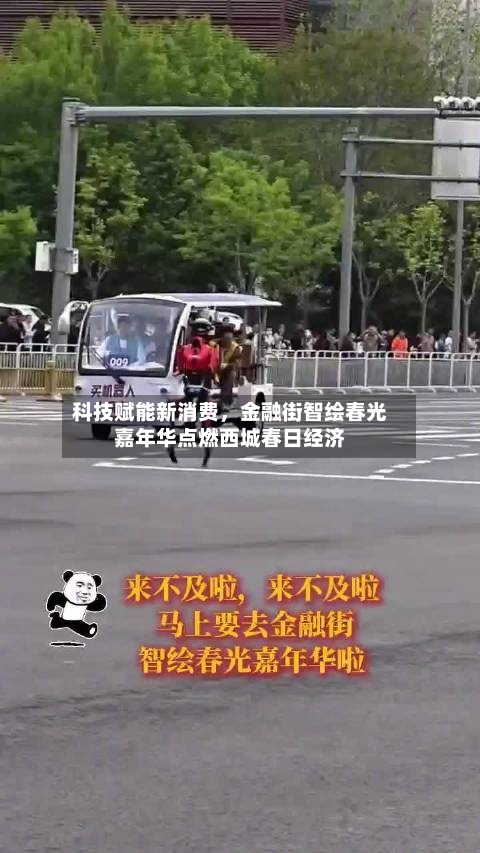 科技赋能新消费，金融街智绘春光嘉年华点燃西城春日经济-第3张图片