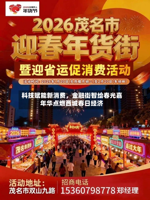 科技赋能新消费，金融街智绘春光嘉年华点燃西城春日经济-第2张图片