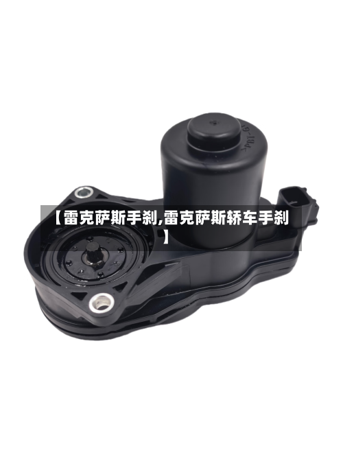 【雷克萨斯手刹,雷克萨斯轿车手刹】-第1张图片