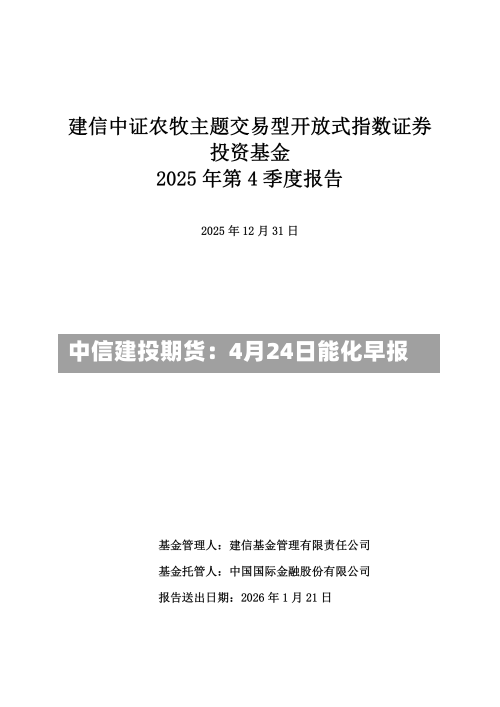 中信建投期货：4月24日能化早报-第1张图片