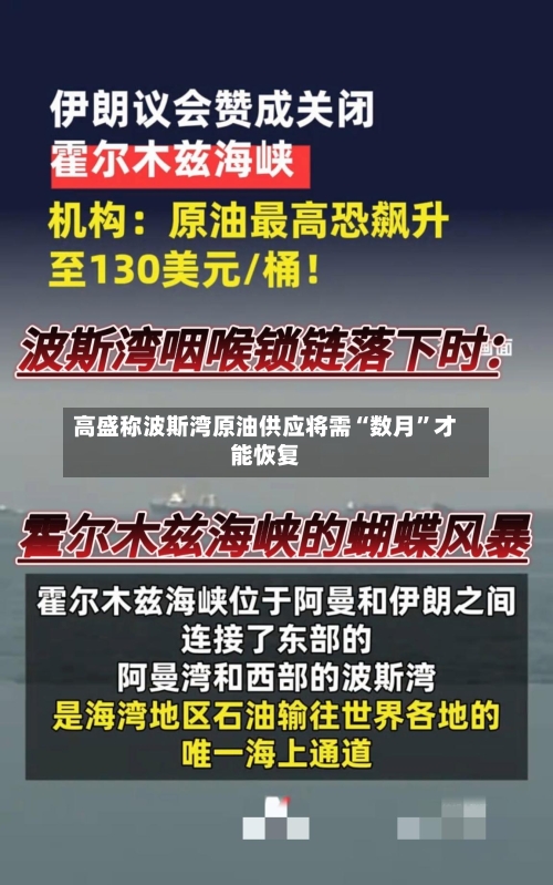 高盛称波斯湾原油供应将需“数月”才能恢复-第2张图片