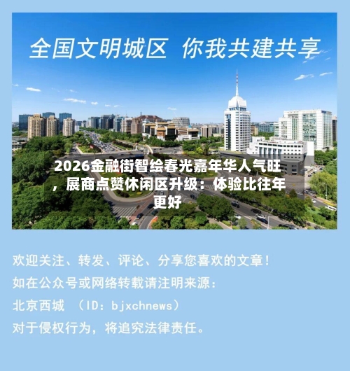 2026金融街智绘春光嘉年华人气旺，展商点赞休闲区升级：体验比往年更好-第1张图片