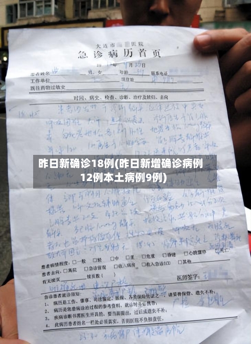 昨日新确诊18例(昨日新增确诊病例12例本土病例9例)-第1张图片
