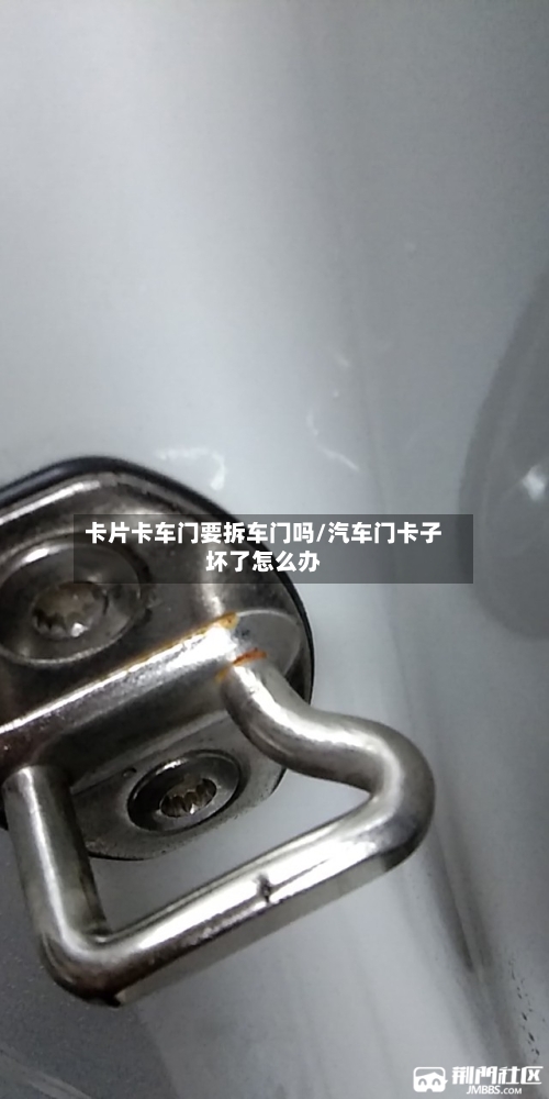 卡片卡车门要拆车门吗/汽车门卡子坏了怎么办-第2张图片