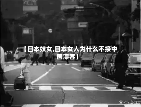 【日本妓女,日本女人为什么不接中国漂客】-第1张图片