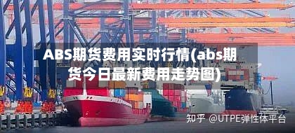 ABS期货费用实时行情(abs期货今日最新费用走势图)-第2张图片