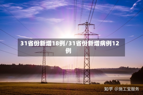 31省份新增18例/31省份新增病例12例-第1张图片