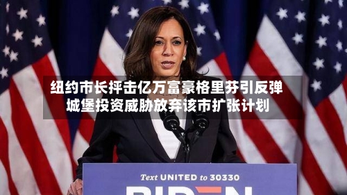 纽约市长抨击亿万富豪格里芬引反弹 城堡投资威胁放弃该市扩张计划-第3张图片