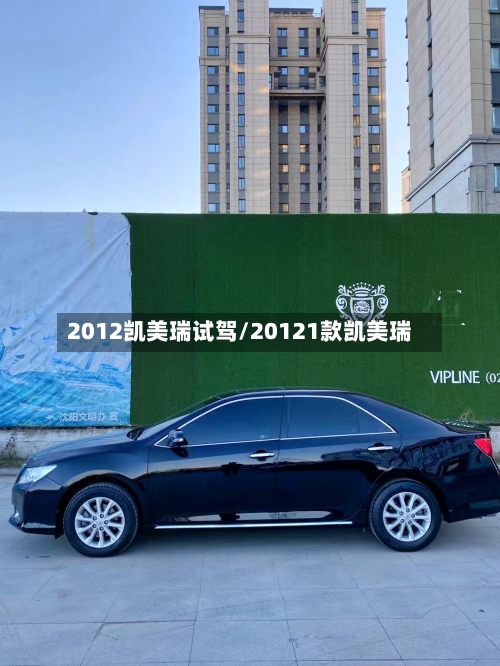 2012凯美瑞试驾/20121款凯美瑞-第1张图片