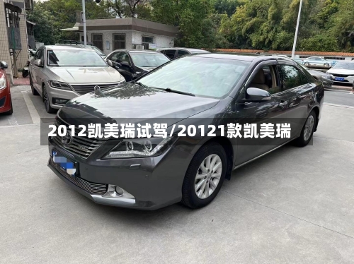 2012凯美瑞试驾/20121款凯美瑞-第2张图片