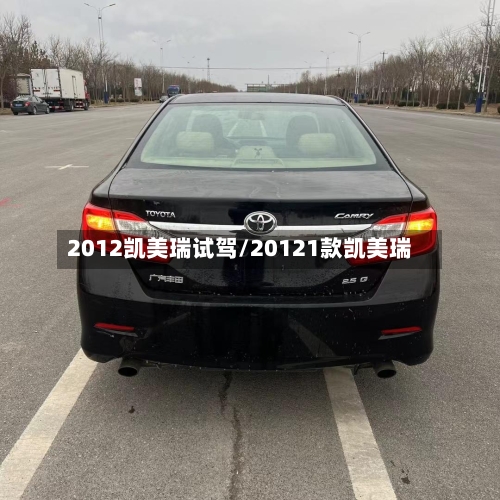 2012凯美瑞试驾/20121款凯美瑞-第3张图片