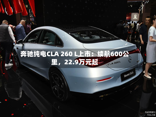 奔驰纯电CLA 260 L上市：续航600公里，22.9万元起-第2张图片