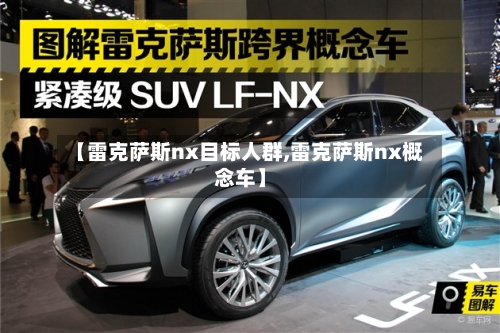 【雷克萨斯nx目标人群,雷克萨斯nx概念车】-第2张图片