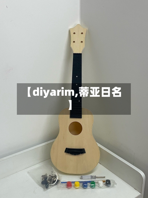 【diyarim,蒂亚日名】-第2张图片