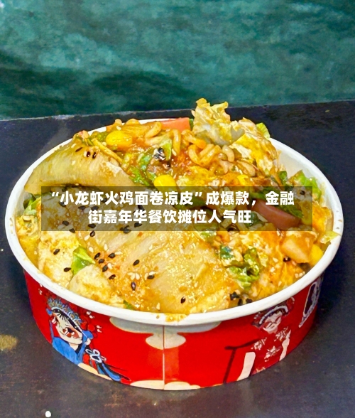 “小龙虾火鸡面卷凉皮	”成爆款	，金融街嘉年华餐饮摊位人气旺-第1张图片