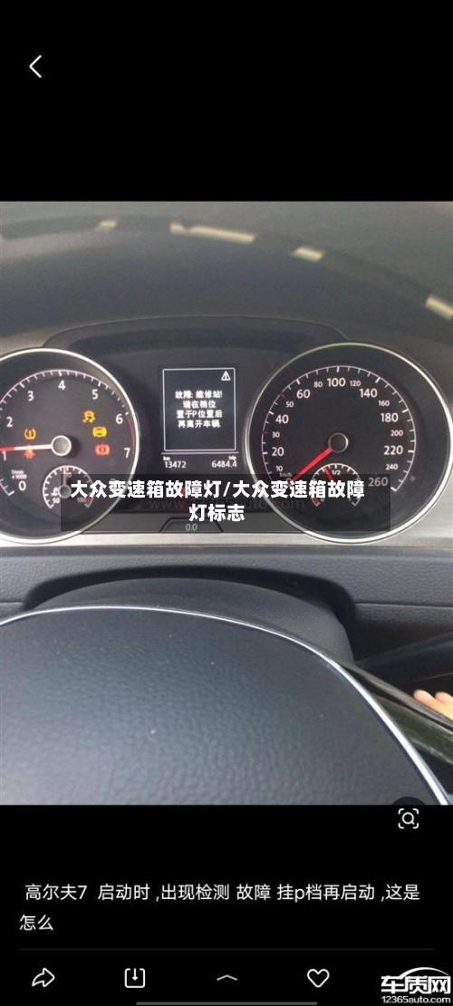 大众变速箱故障灯/大众变速箱故障灯标志-第3张图片