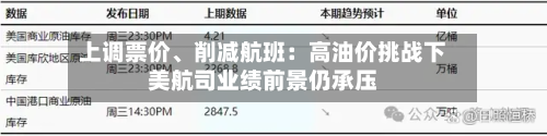 上调票价、削减航班：高油价挑战下美航司业绩前景仍承压-第1张图片