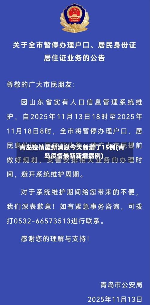 青岛疫情最新消息今天新增了15例(青岛疫情最新新增病例)-第1张图片