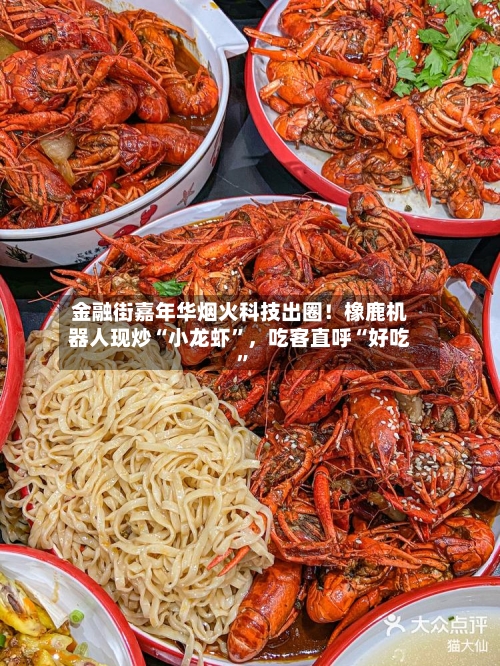 金融街嘉年华烟火科技出圈！橡鹿机器人现炒“小龙虾”，吃客直呼“好吃	”-第2张图片