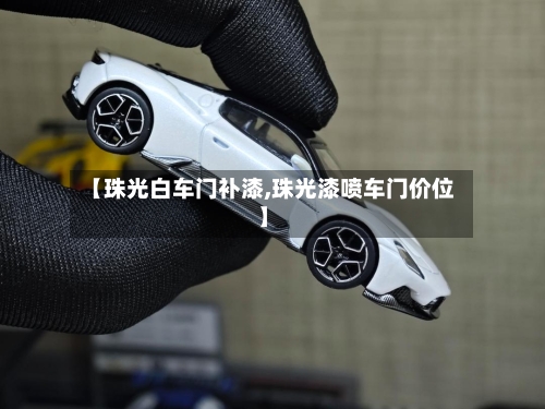 【珠光白车门补漆,珠光漆喷车门价位】-第1张图片